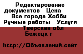 Редактирование документов › Цена ­ 60 - Все города Хобби. Ручные работы » Услуги   . Тверская обл.,Бежецк г.